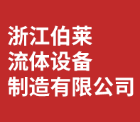 浙江伯莱流体设备制造有限公司-浙江伯莱流体设备制造有限公司